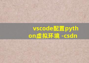 vscode配置python虚拟环境 -csdn